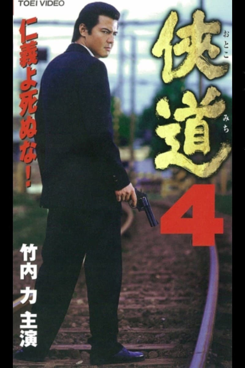 Poster di 侠道（おとこみち）４