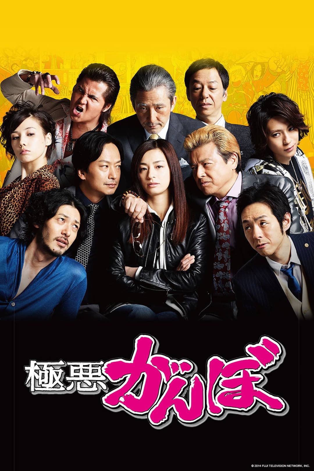 Poster di 極悪がんぼ