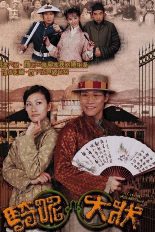 Poster di 騎呢大狀