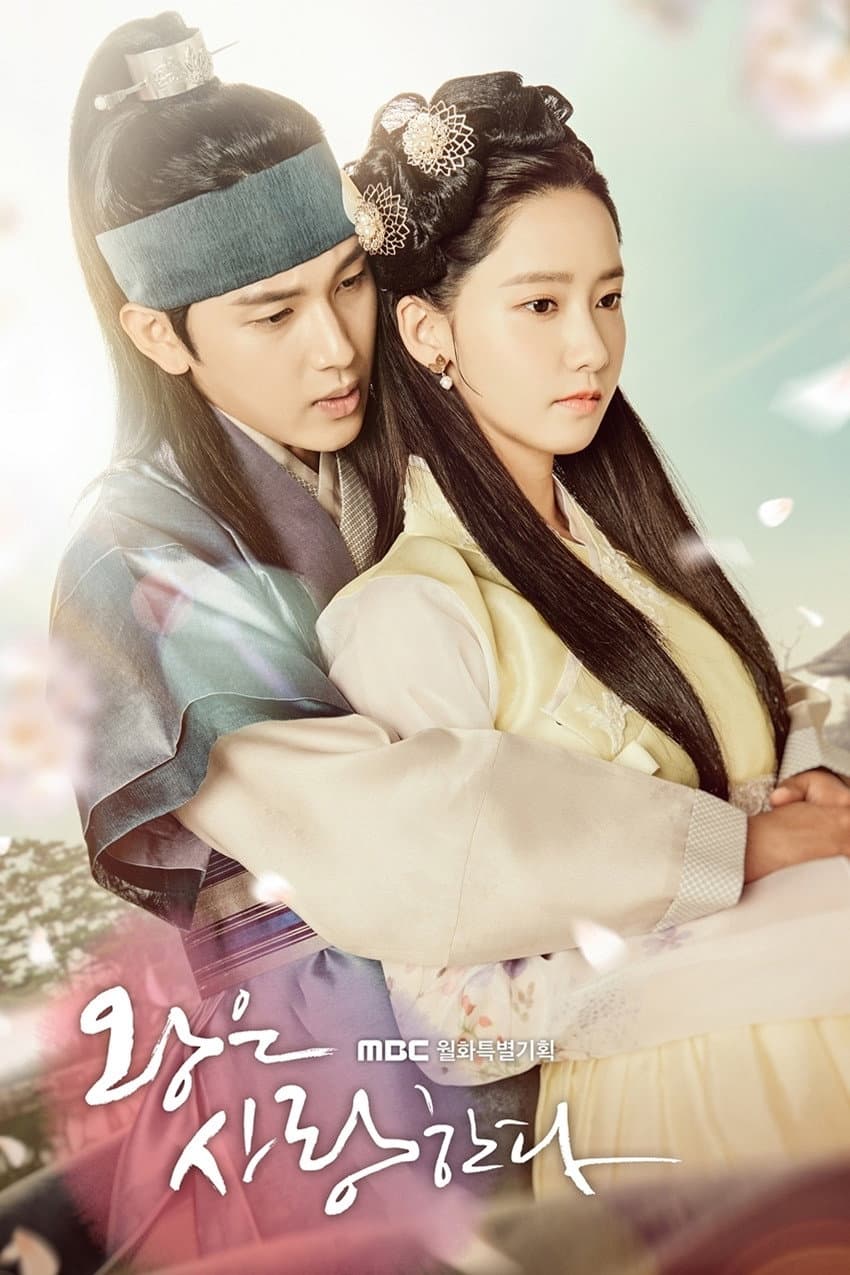 Poster di 왕은 사랑한다