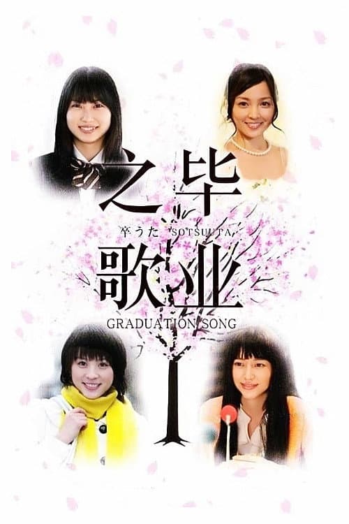 Poster di 卒うた