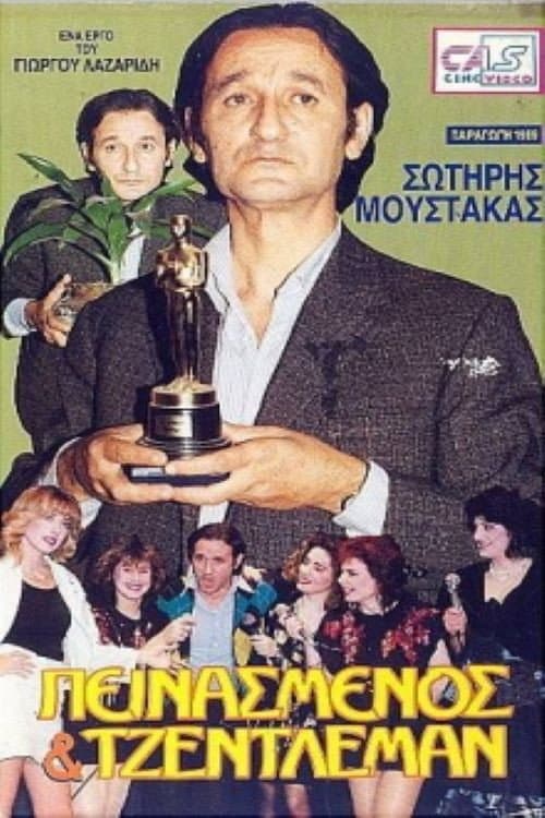 Poster di Πεινασμένος και τζέντλεμαν