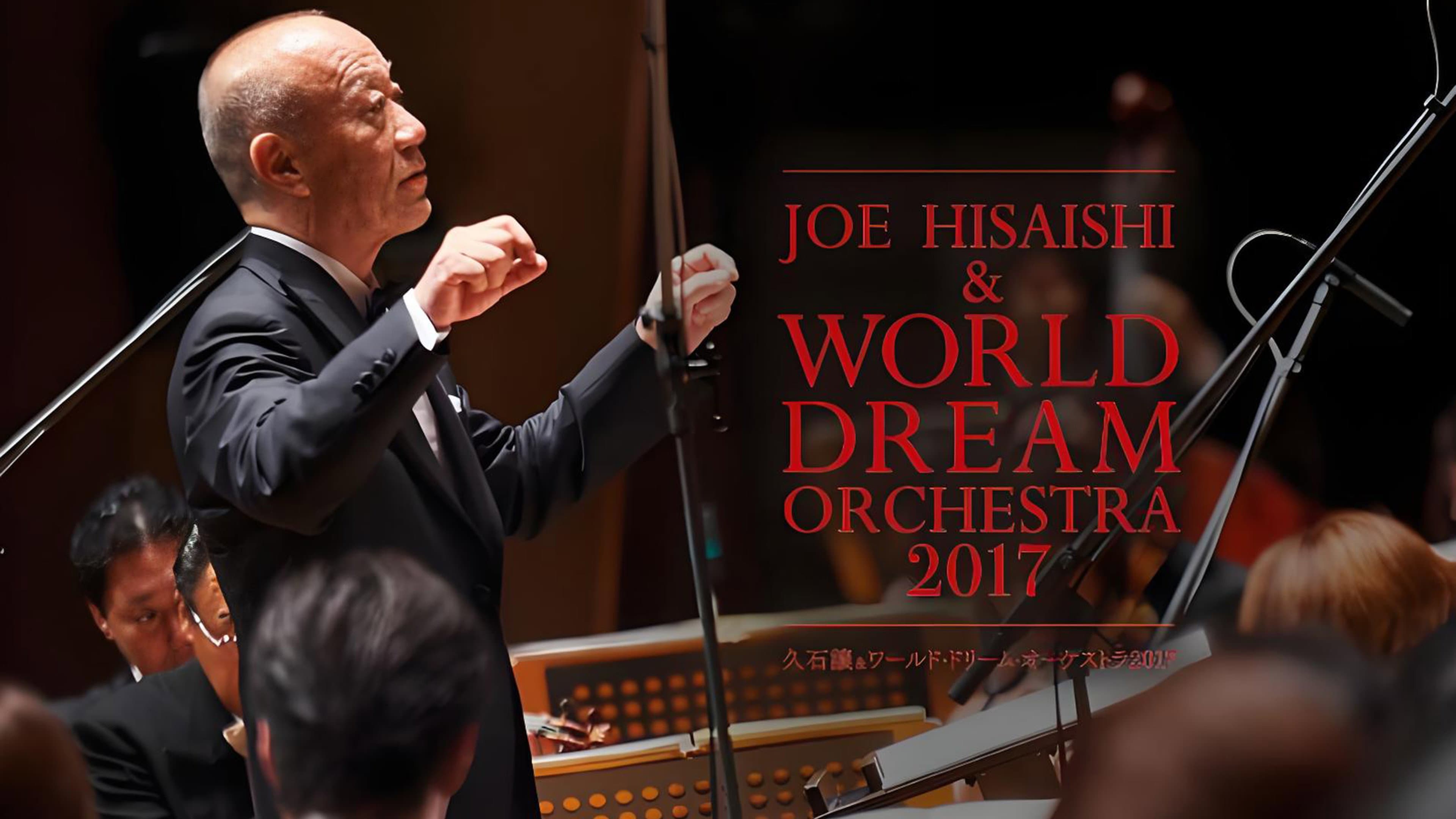 久石让x新日本爱乐世界梦幻交响乐团 WORLD DREAM ORCHESTRA 2017 - immagine