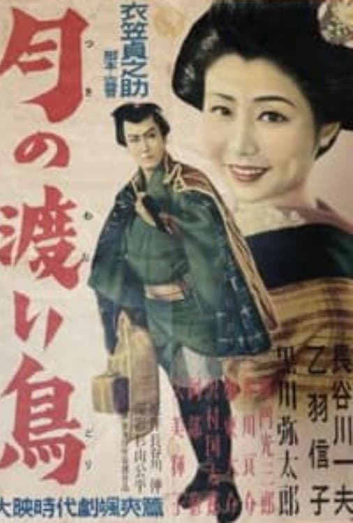 Poster di 月の渡り鳥