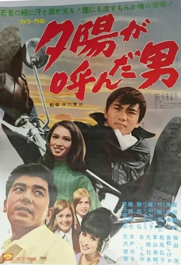 Poster di 夕陽が呼んだ男