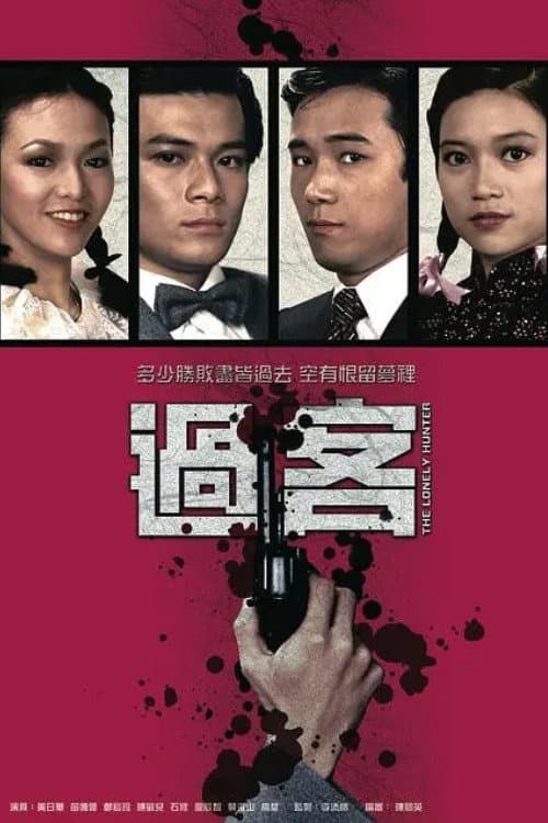 Poster di 過客