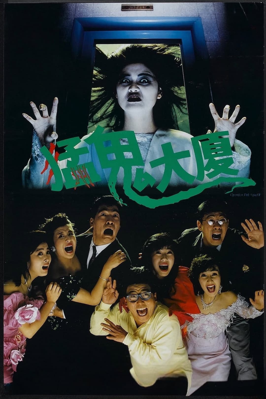 Poster di 猛鬼大廈