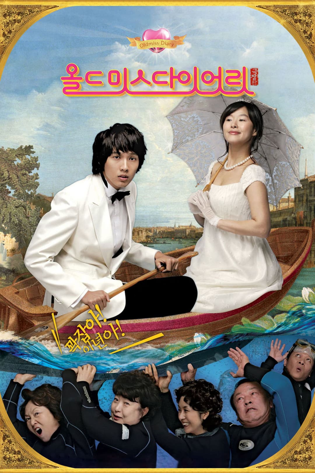 Poster di 올드 미스 다이어리 극장판