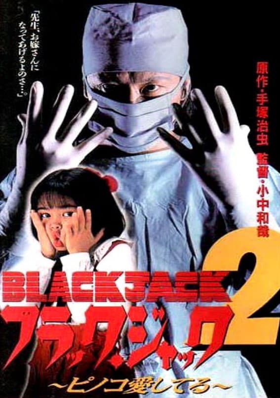 Poster di ブラック・ジャック２　ピノコ愛してる