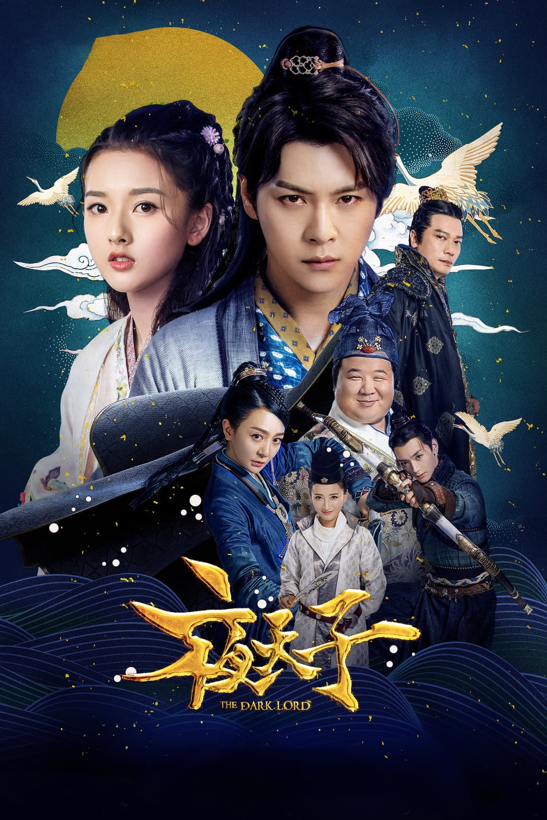 Poster di 夜天子