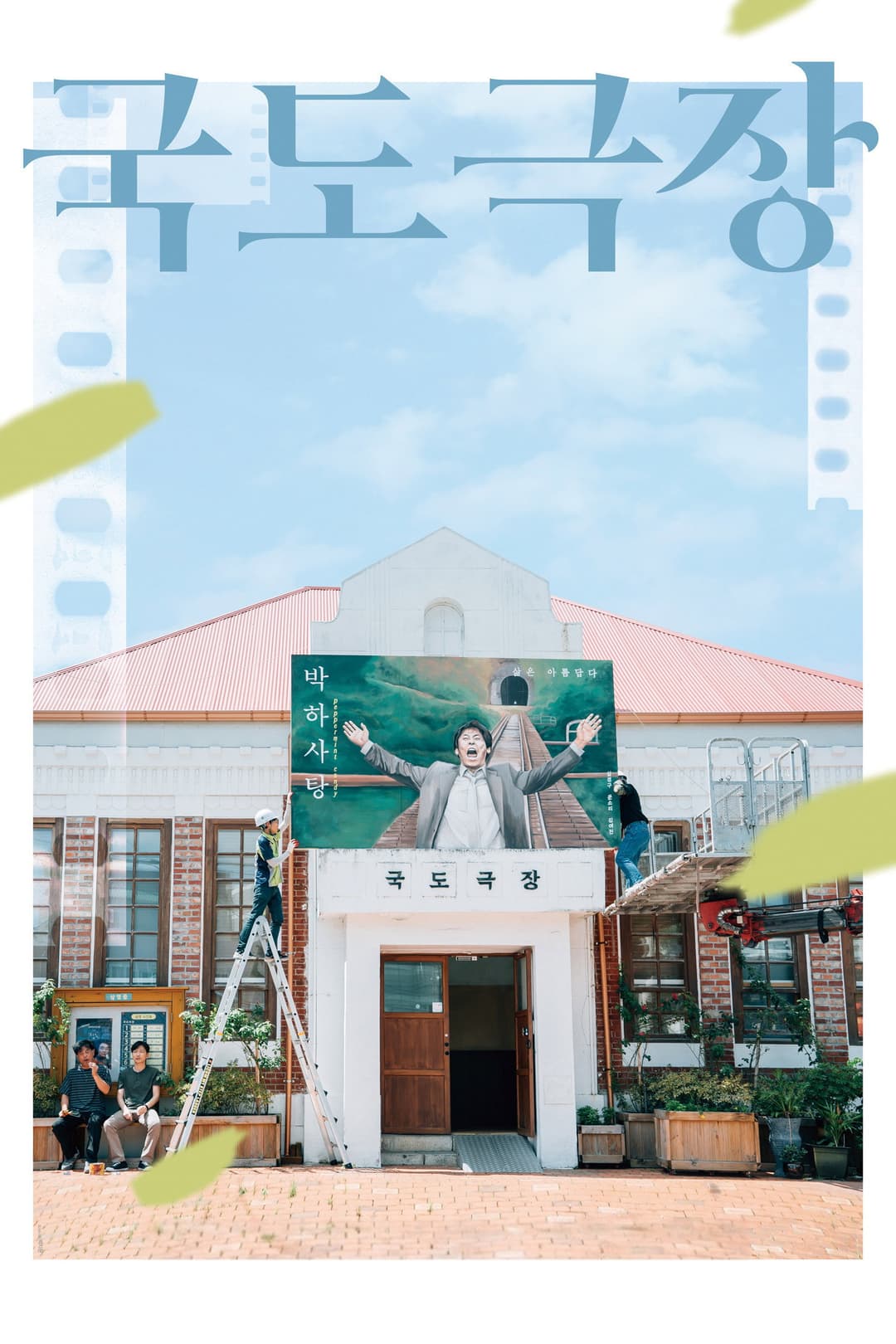 Poster di 국도극장