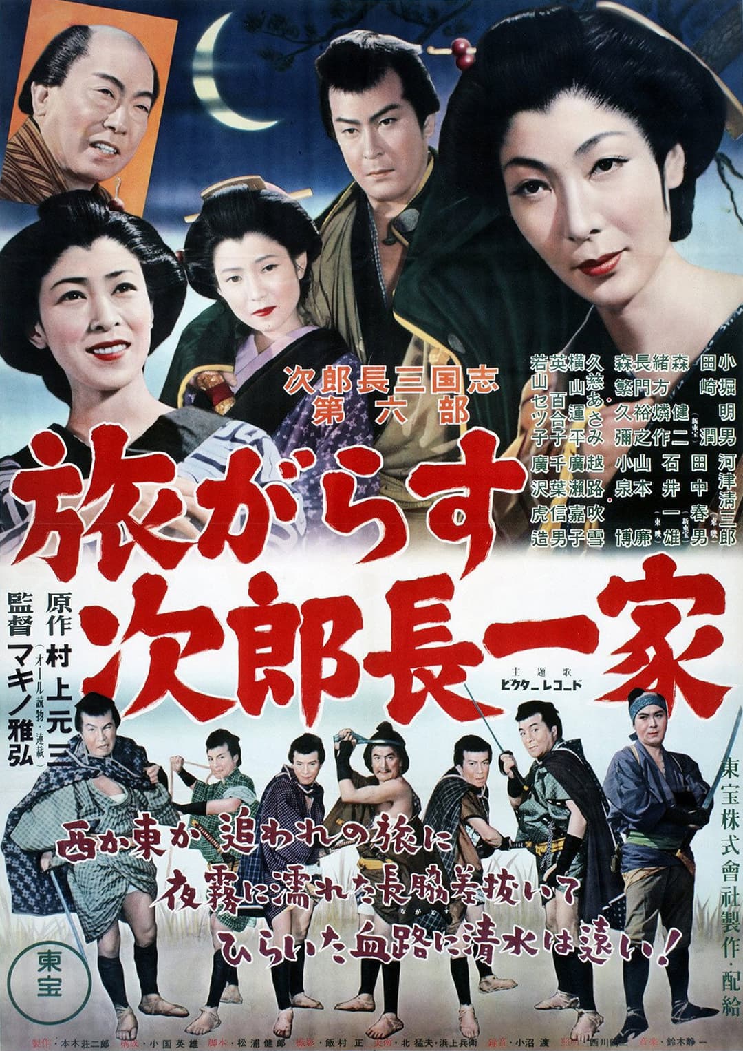 Poster di 次郎長三国志　第六部　旅がらす次郎長一家