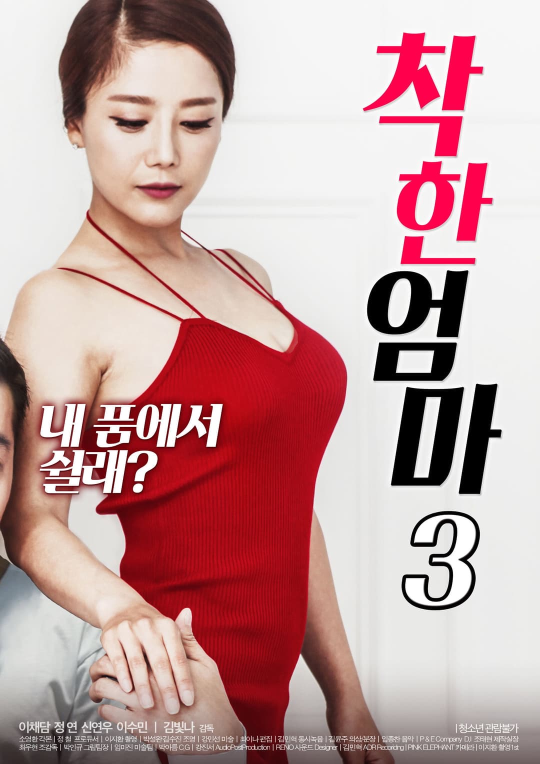 Poster di 착한 엄마 3