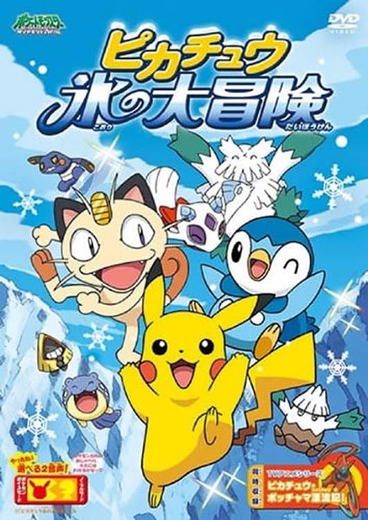 Poster di ピカチュウ 氷の大冒険