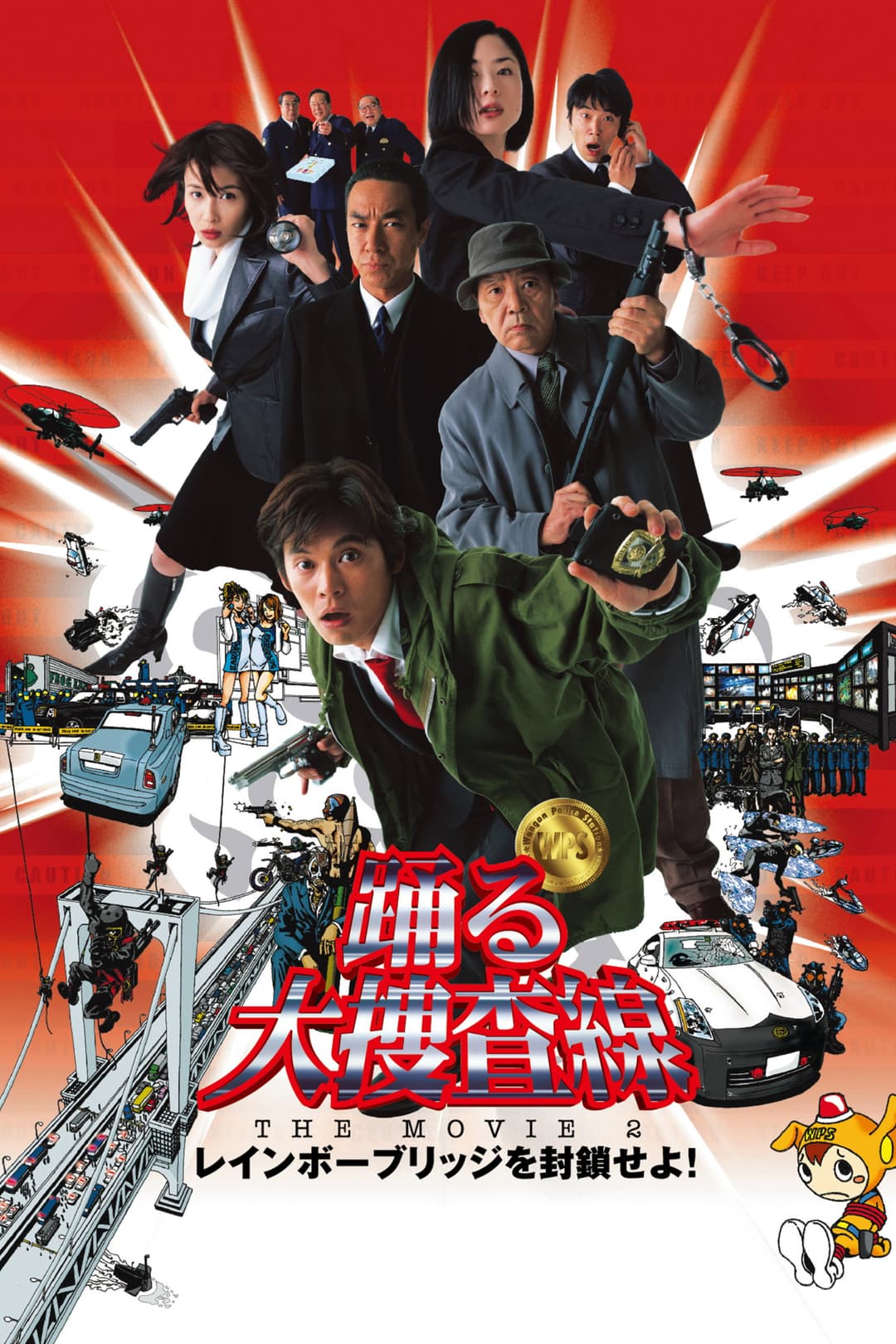 Poster di 踊る大捜査線 THE MOVIE 2 レインボーブリッジを封鎖せよ！