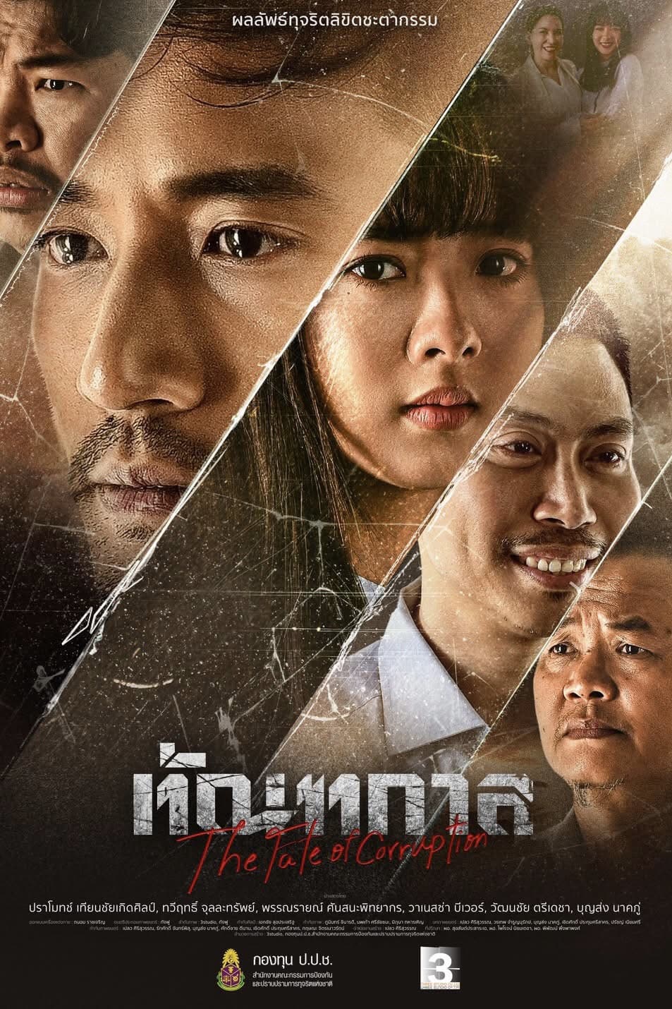 Poster di ทัณฑกาล
