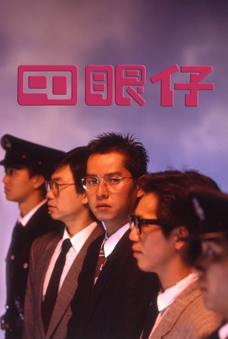 Poster di 四眼仔