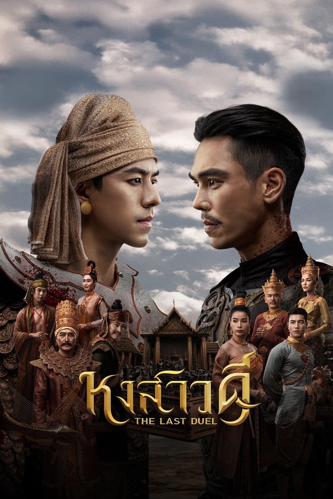 Poster di หงสาวดี