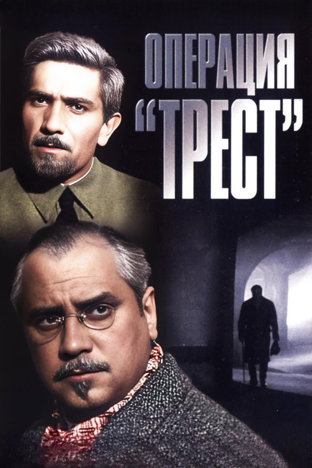 Poster di Операция «Трест»