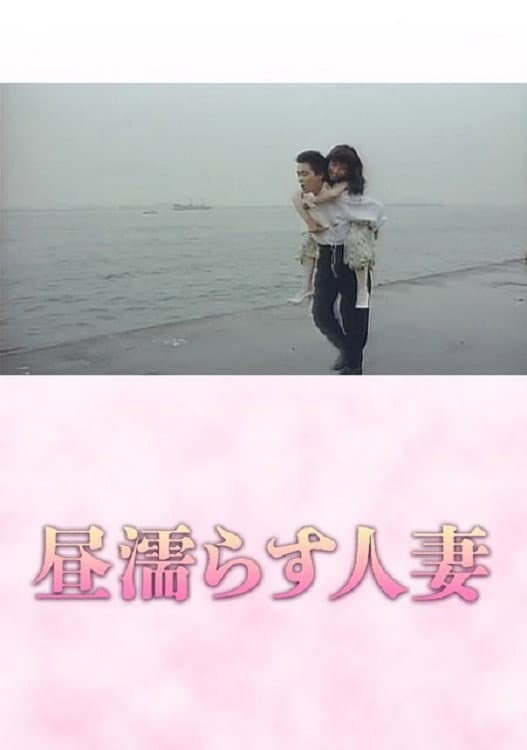 Poster di 昼塗らす人妻