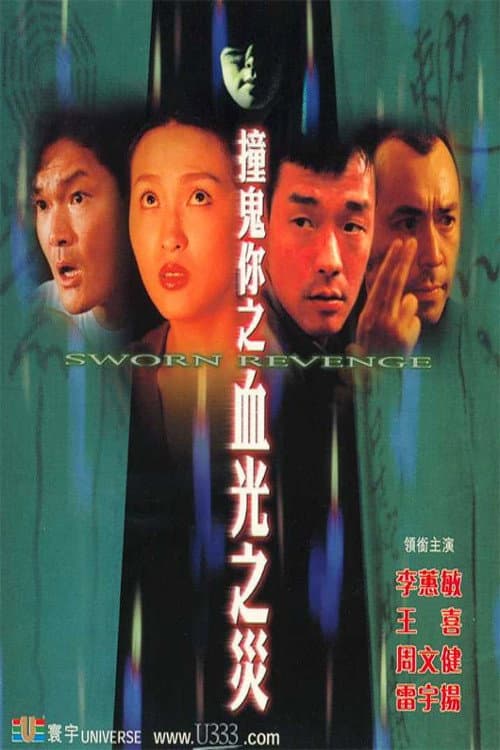 Poster di 撞鬼你之血光之災