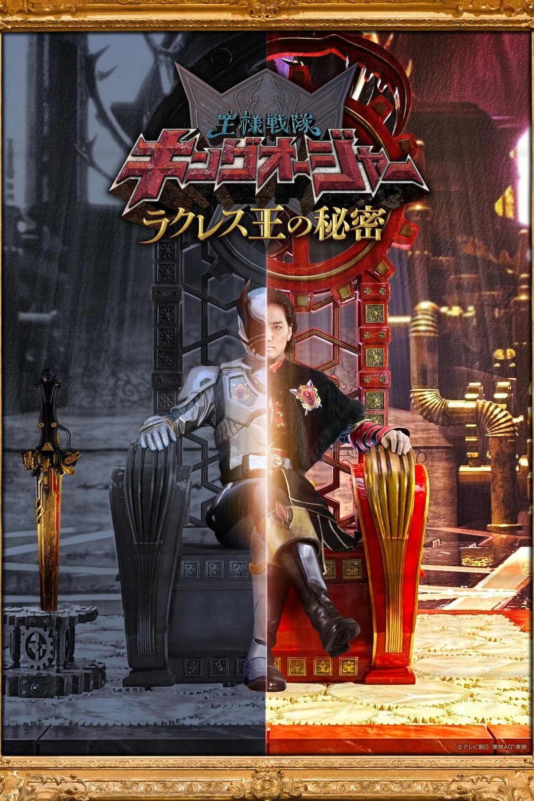 Poster di 王様戦隊キングオージャー ラクレス王の秘密