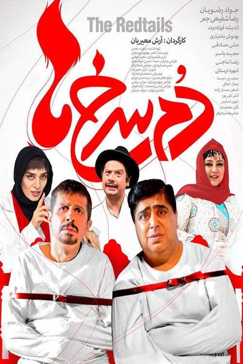 Poster di دم سرخ ها