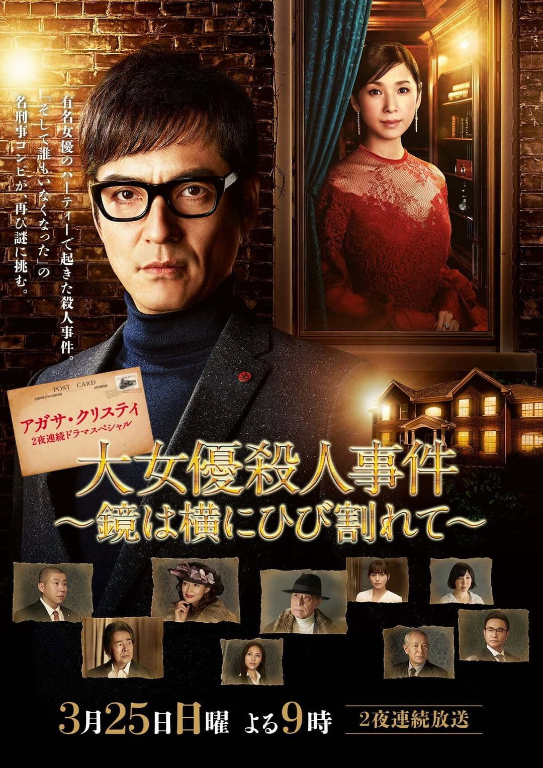 Poster di 大女優殺人事件～鏡は横にひび割れて～