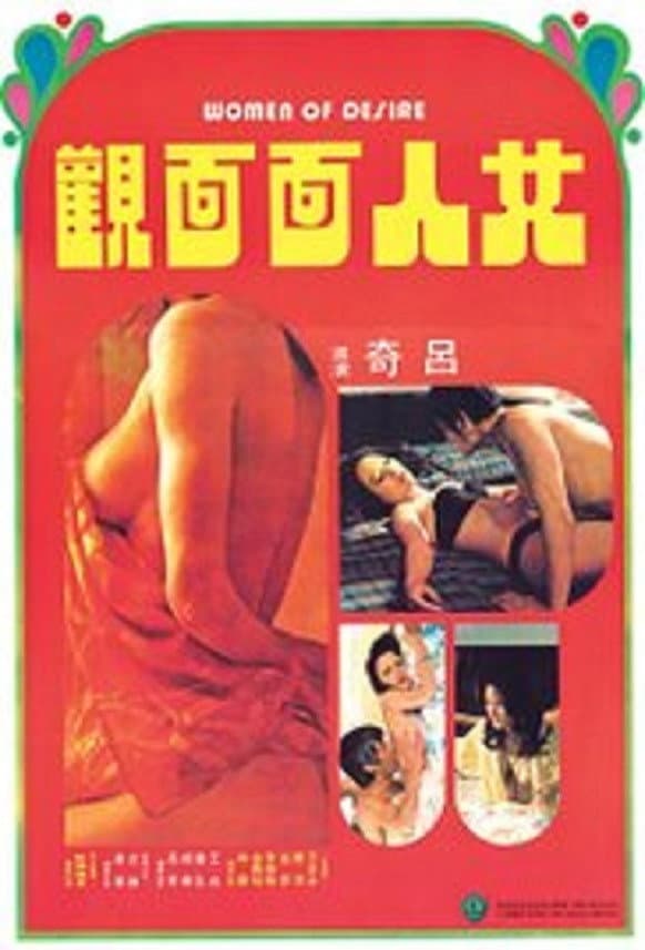 Poster di 女人面面觀