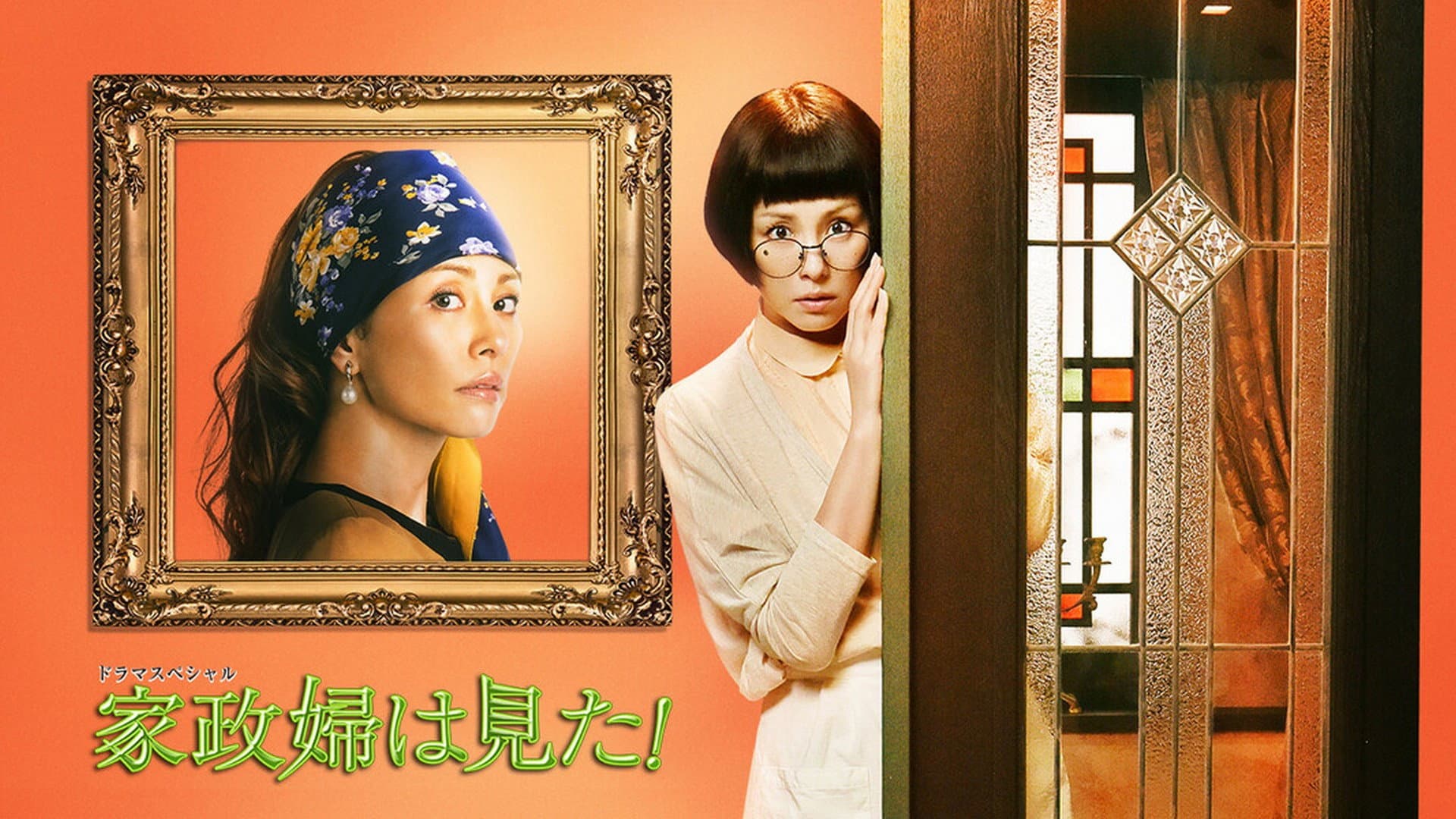 家政婦は見た! - immagine