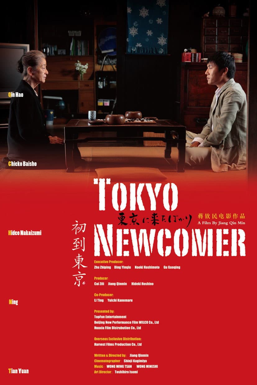 Poster di 初到東京