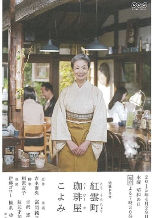 Poster di 紅雲町珈琲屋こよみ