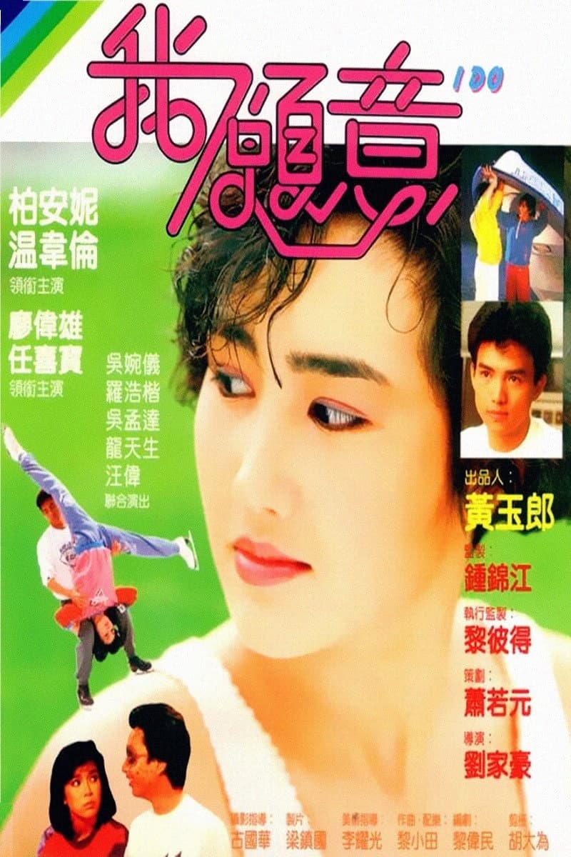 Poster di 我願意