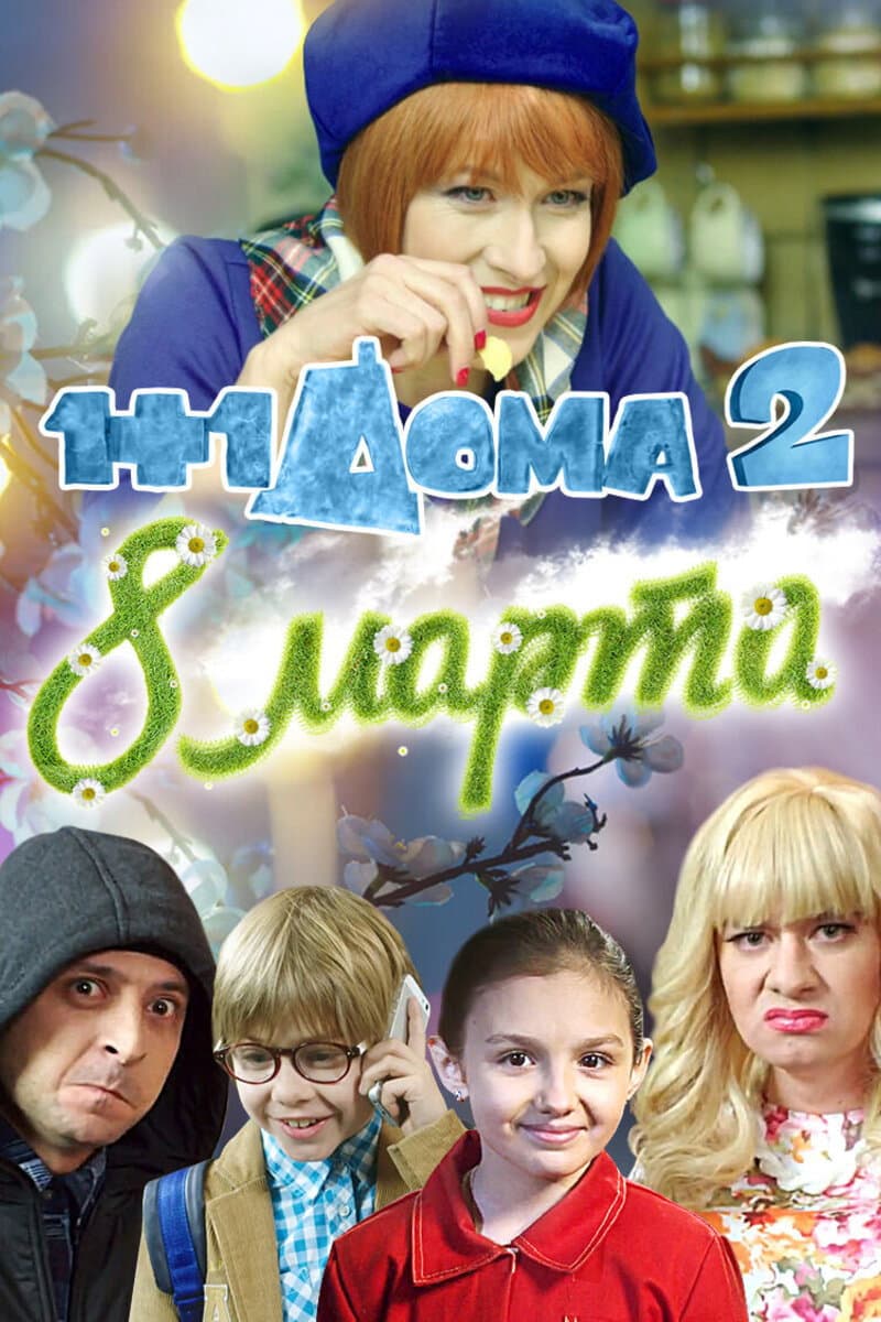 Poster di 1+1 дома 2. 8 Марта
