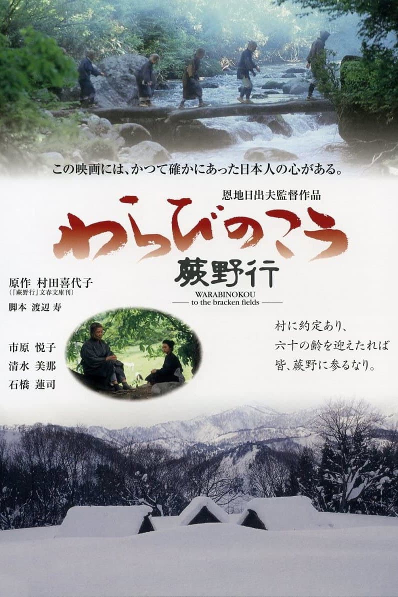 Poster di 蕨野行