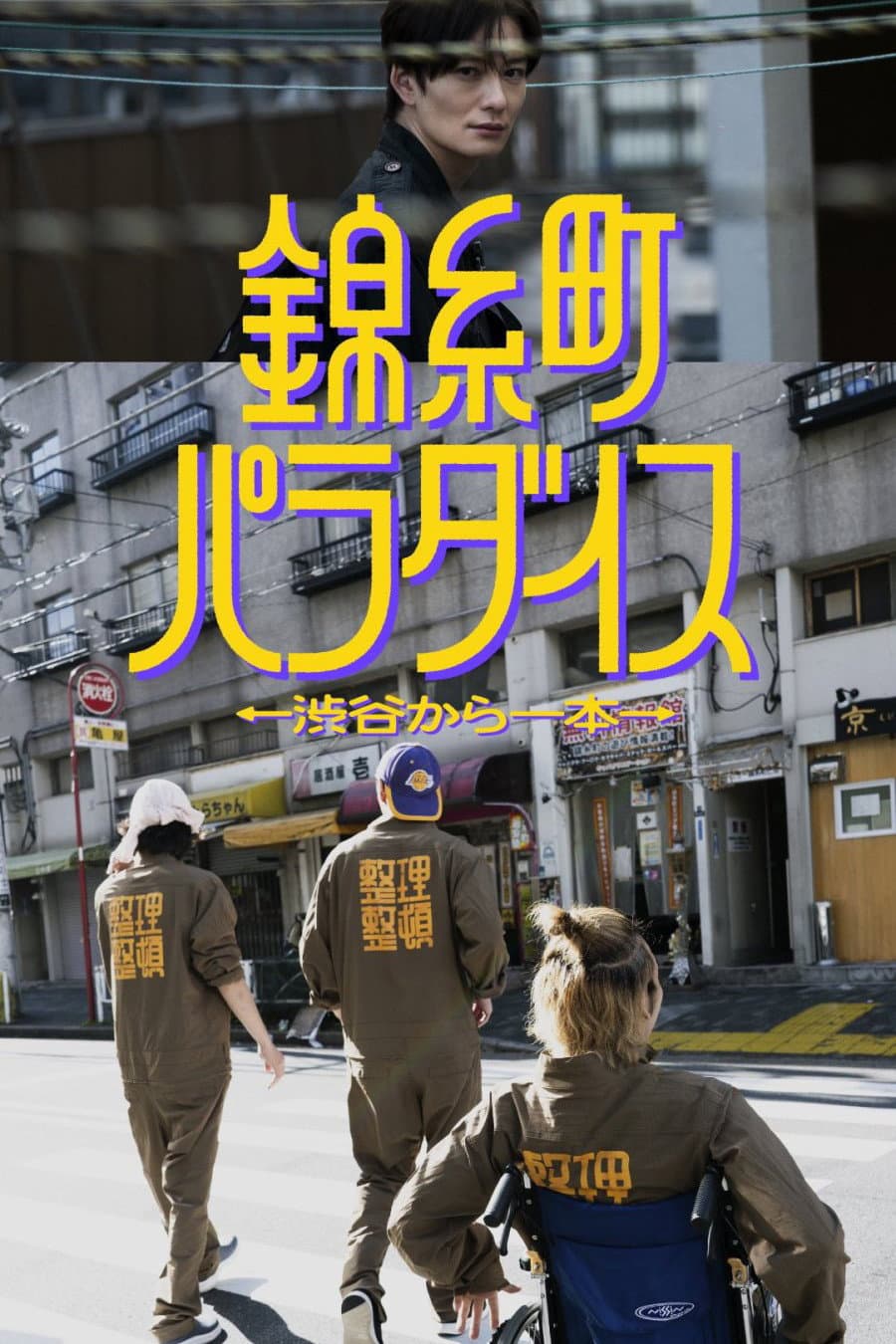 Poster di 錦糸町パラダイス～渋谷から一本～