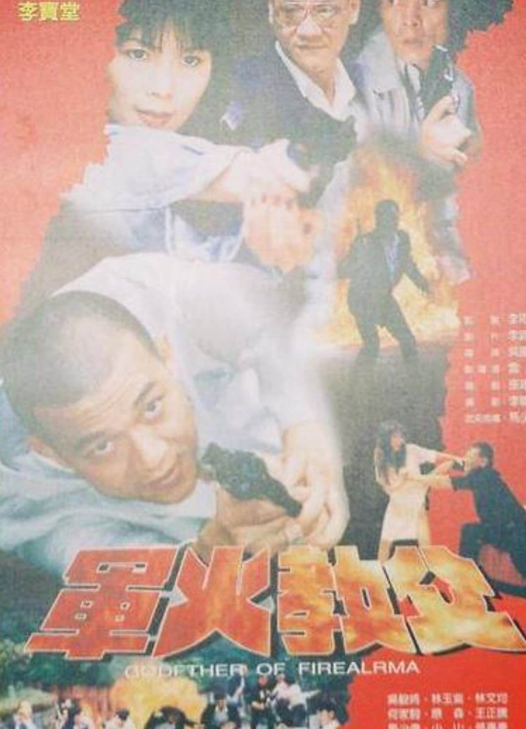 Poster di 軍火教父