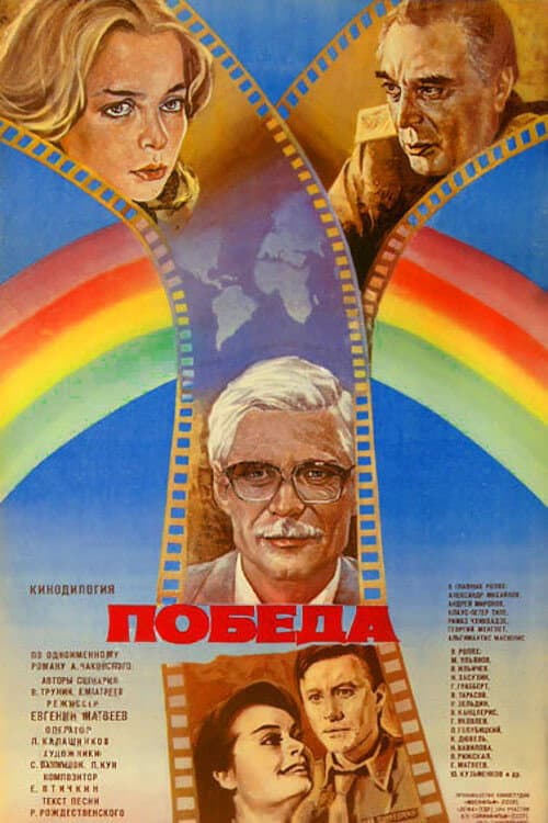 Poster di Победа