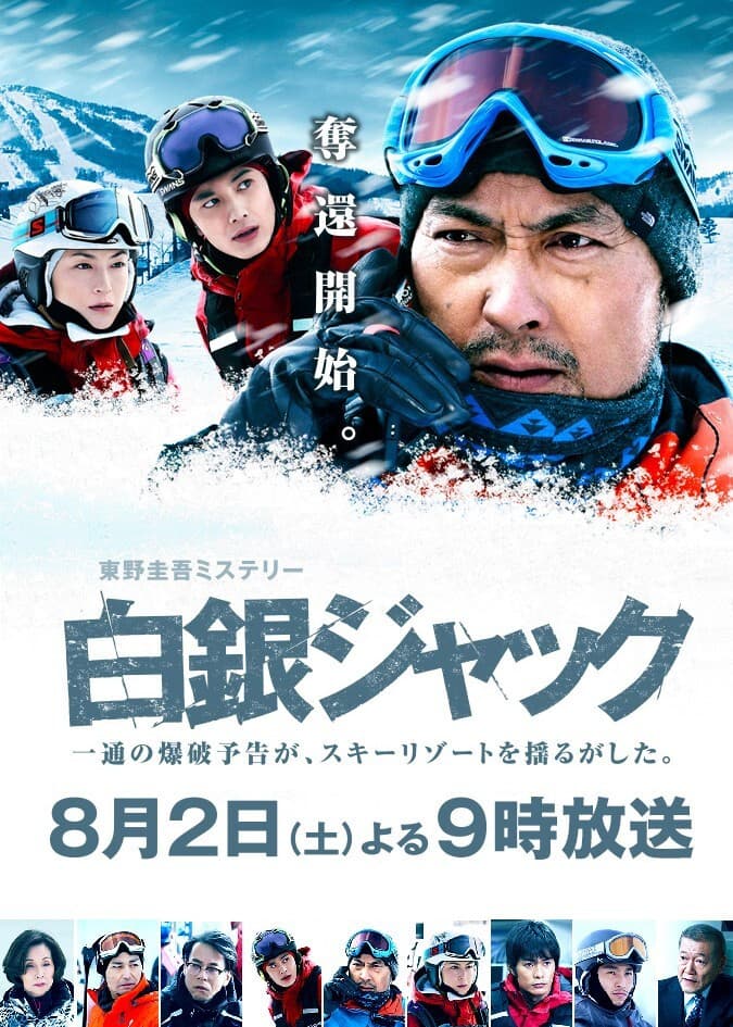 Poster di 白銀ジャック