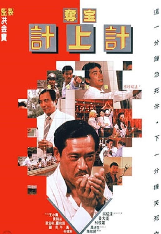 Poster di 奪寶計上計