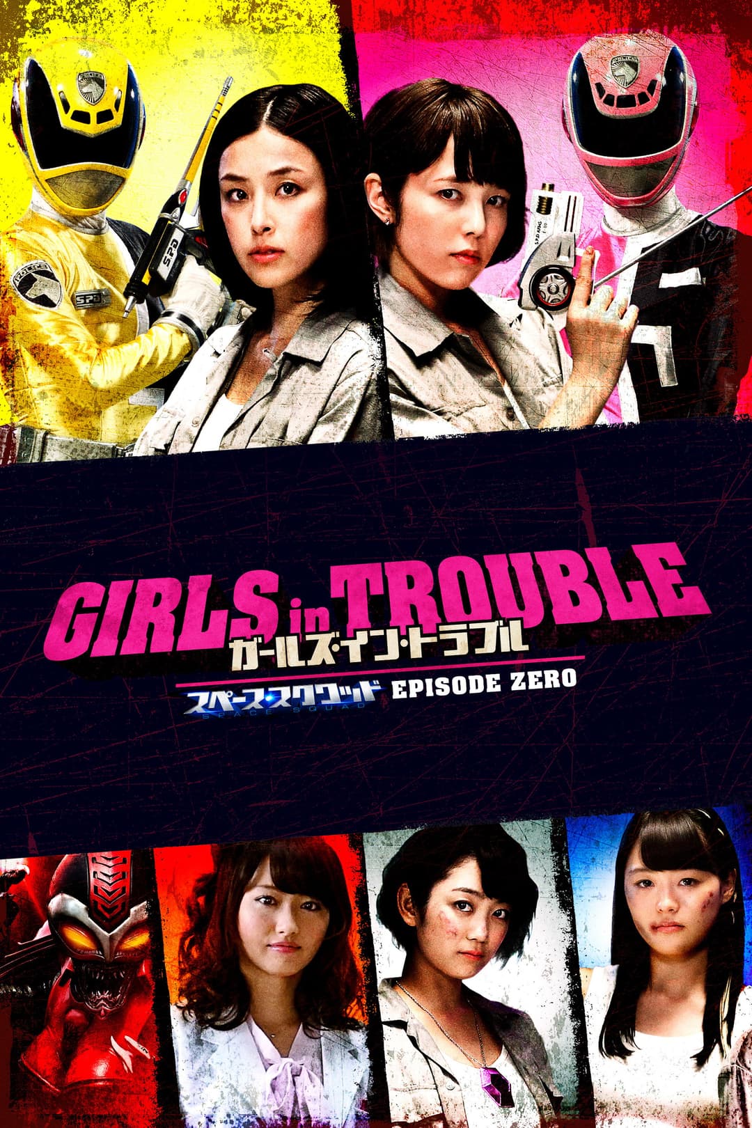 Poster di ガールズ・イン・トラブル スペース・スクワッド エピソードゼロ