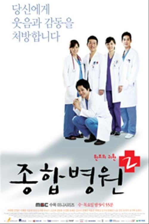 Poster di 종합병원