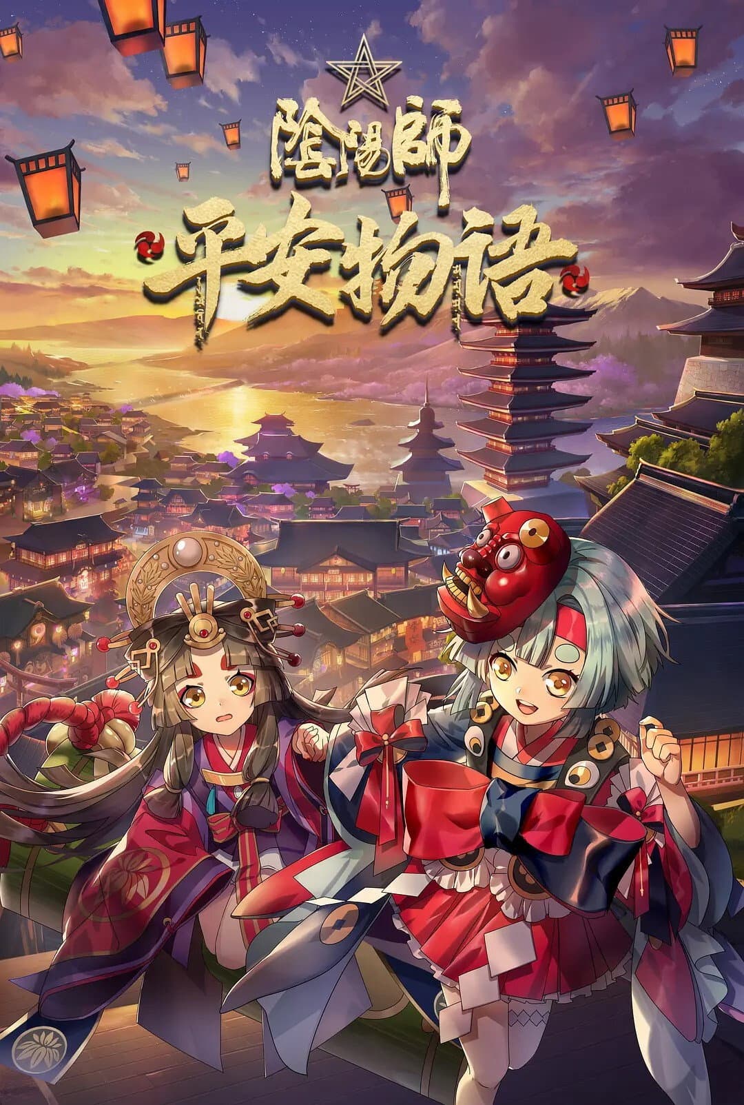 Poster di 陰陽師・平安物語