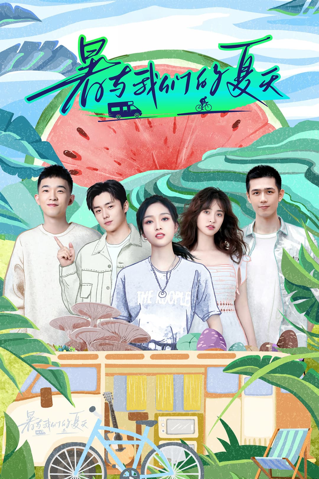 Poster di 暑与我们的夏天