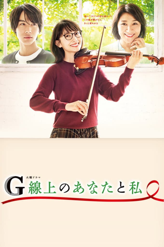 Poster di G線上のあなたと私
