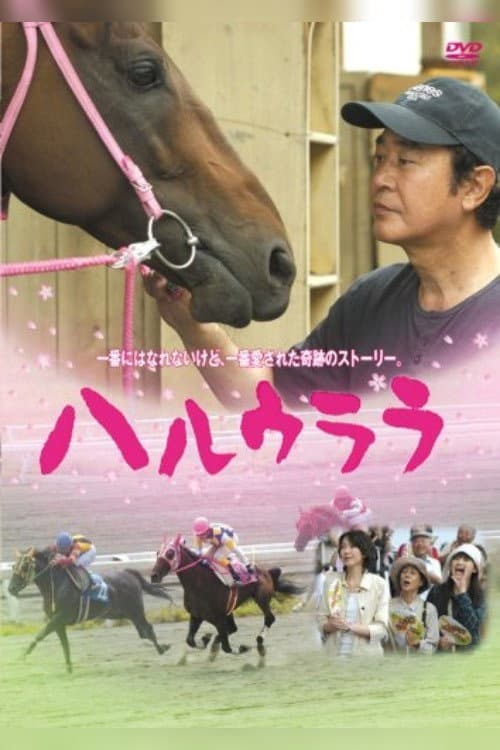 Poster di ハルウララ