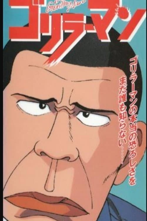 Poster di ゴリラーマン