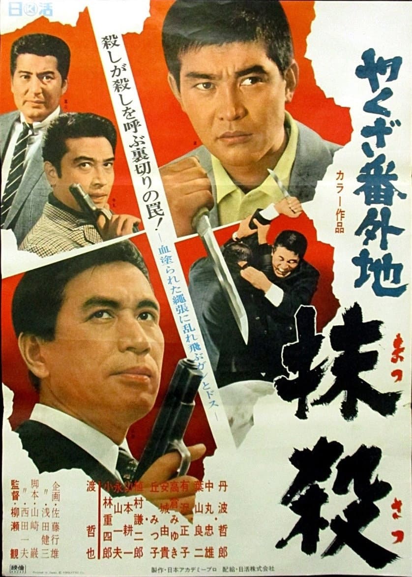 Poster di やくざ番外地　抹殺