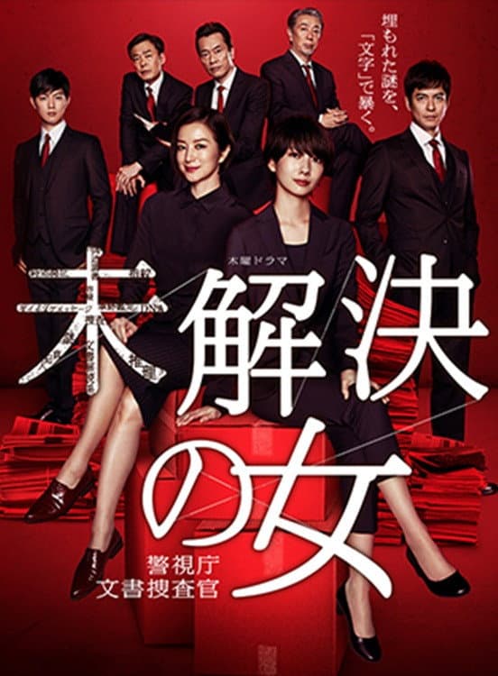 Poster di 未解決の女 警視庁文書捜査官～緋色のシグナル～