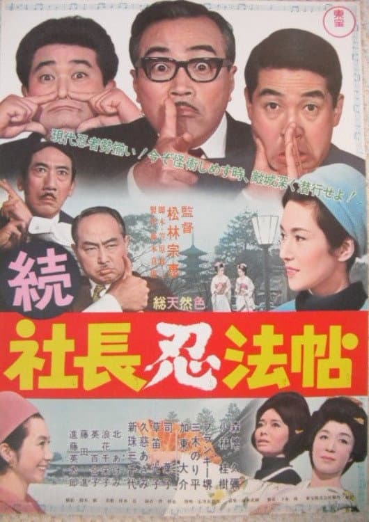 Poster di 続 社長忍法帖